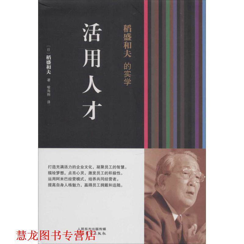 【正版书籍】 活用人才—稻盛和夫的实学 杨俊一 著作 东方出版社