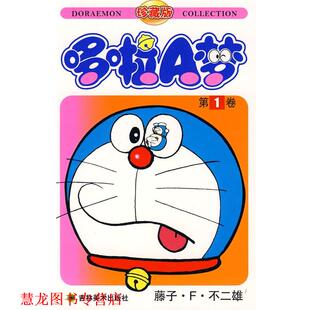 译 社 哆啦A梦 藤子·F·不二雄 著 日 书籍 卷 吉林美术出版 碧日 正版