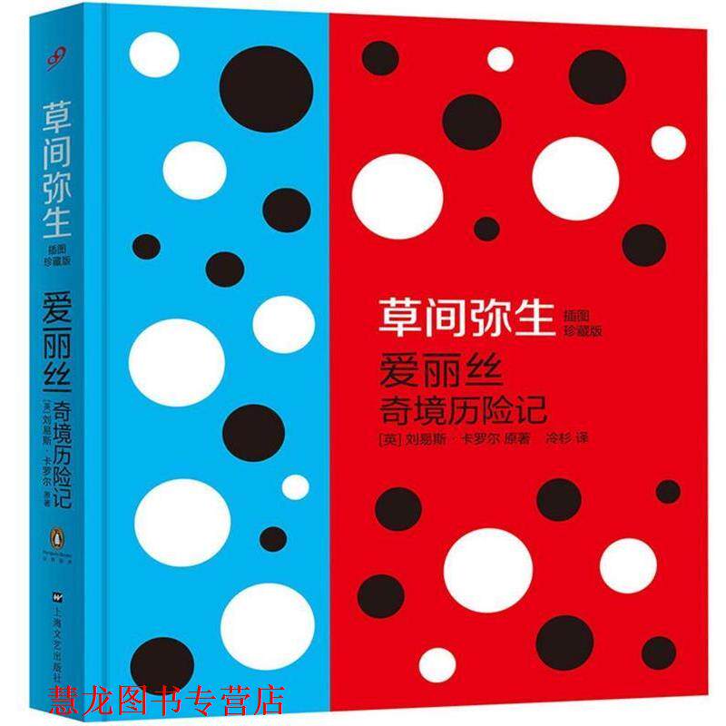 【正版书籍】 爱丽丝奇境历险记 刘易斯·卡罗尔, 草间弥生, 冷杉 上海文艺出版社