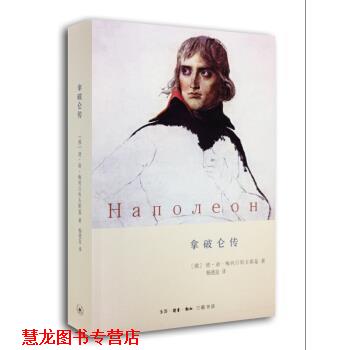 【正版书籍】 拿破仑传 [俄]德·谢·梅列日科夫斯基,杨乐 生活·读书·新知三联书店