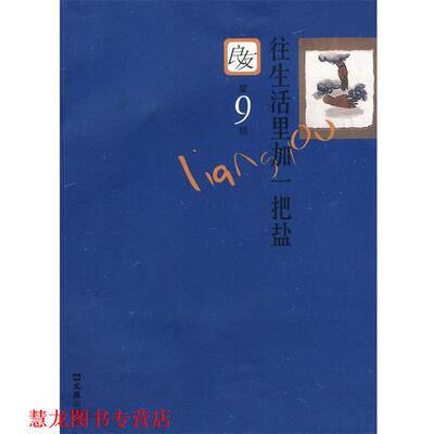 【正版书籍】 良友第9辑:往生活里加一把盐 良友书坊　主编 文汇出版社