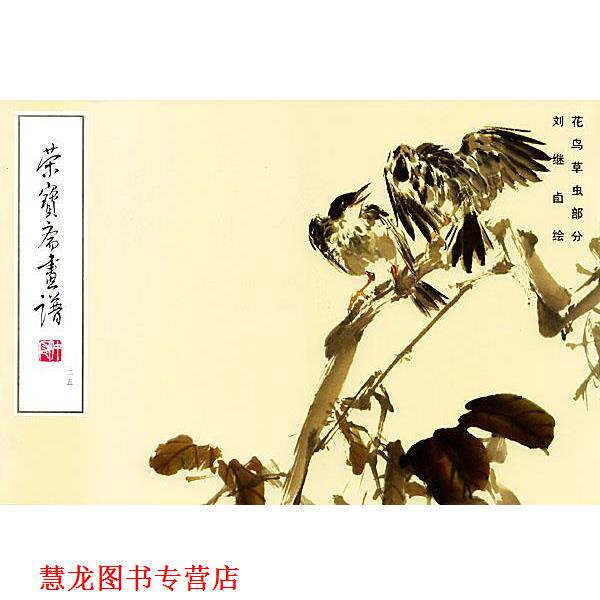 【正版书籍】 荣宝斋画谱--花鸟草虫部分 刘继卣 绘 荣宝斋出版社