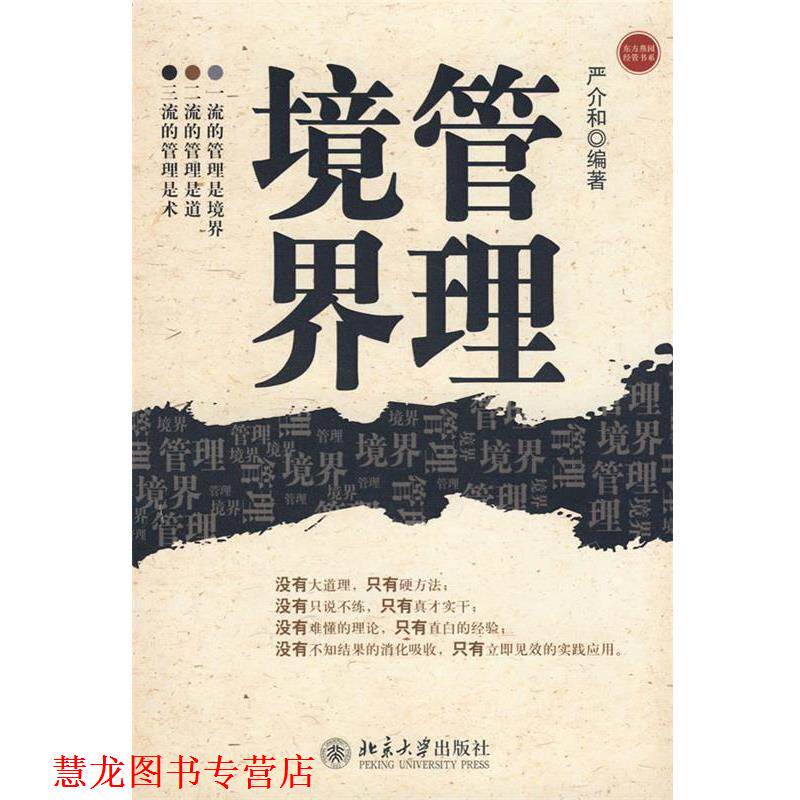 【正版书籍】 东方燕园—管理境界 严介和 编著 北京大学出版社