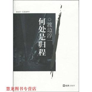 何处是归程 日 渡边淳一 文汇出版 书籍 著 社 正版