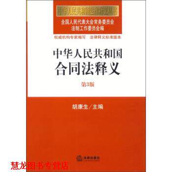 【正版书籍】 中华人民共和国合同法释义-第3版 胡 编 法律出版社