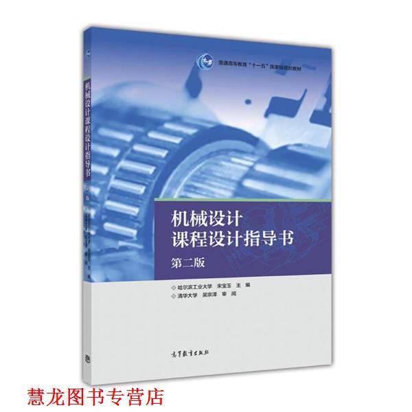 【正版书籍】 机械设计课程设计指导书-第二版 宋宝玉 编 高等教育出版社