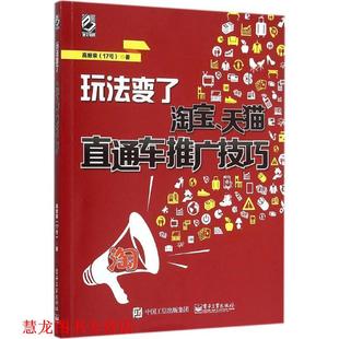 【正版书籍】 玩法变了:淘宝、直通车推广技巧 高修荣(17号) 著 电子工业出版社