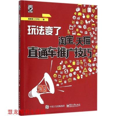 【正版书籍】 玩法变了:淘宝、直通车推广技巧 高修荣（17号） 著 电子工业出版社