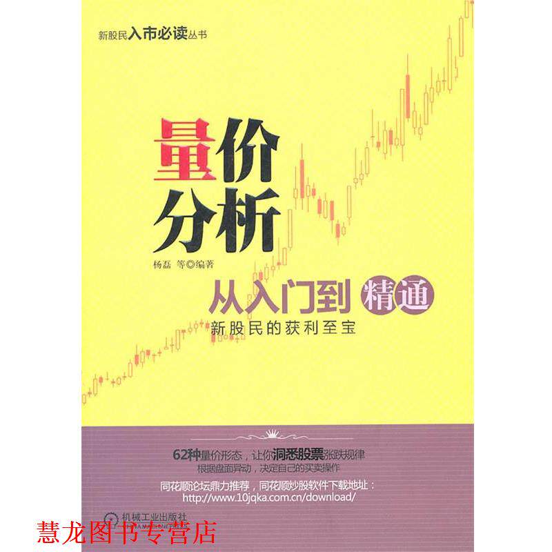 【正版书籍】 量价分析从入门到精通 杨磊 机械工业出版社
