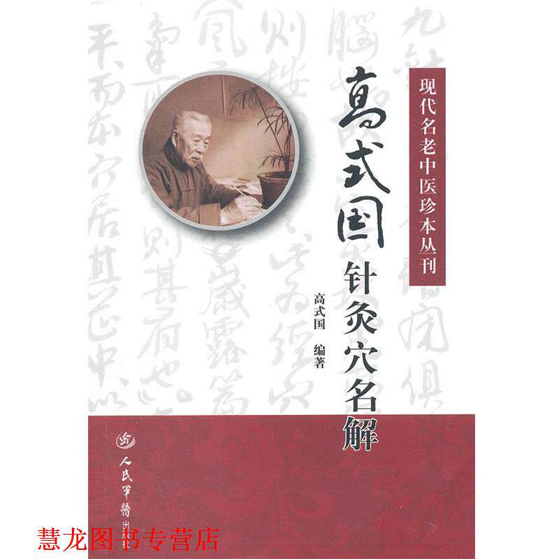 【正版书籍】 高式国针灸穴名解.现代名老中医珍本丛刊 高式国　著,高家艾,宁宽　整理 人民军医出版社