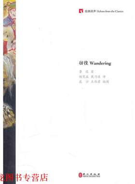【正版书籍】 经典回声：彷徨 鲁迅 著,杨宪益,戴乃迭 译 外文出版社