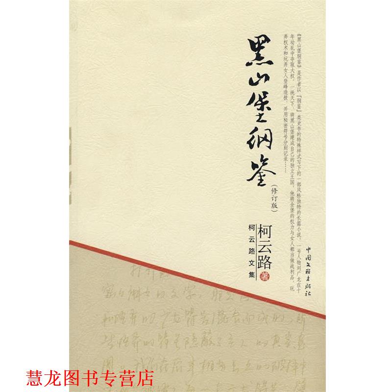 【正版书籍】 柯云路文集-黑山堡纲鉴 柯云路 著 中国文联出版社