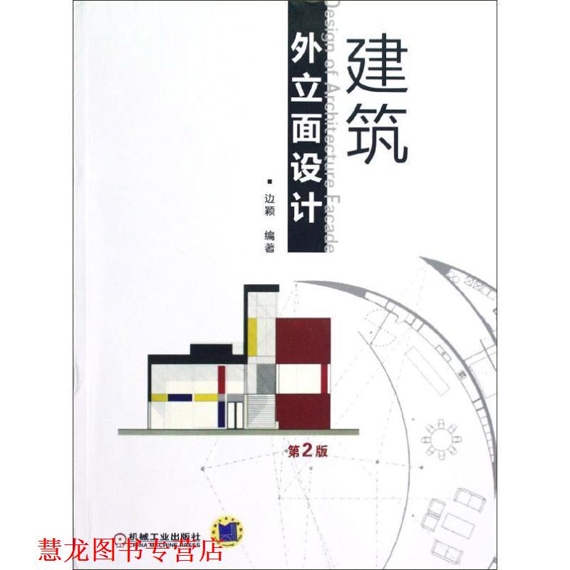 【正版书籍】 建筑外立面设计 边颖 机械工业出版社