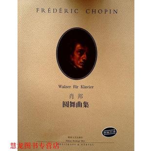 肖邦圆舞曲集 书籍 伊格纳齐·弗里德曼 编订 社 湖南文艺出版 正版