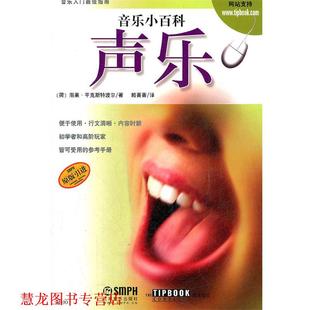 译 社 音乐小百科 雨果·平克斯特波尔 著 荷 书籍 声乐 上海音乐出版 赖菁菁 正版