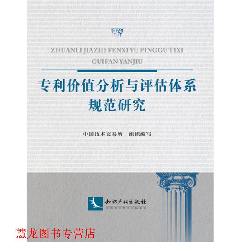 【正版书籍】 专利价值分析与评估体系规范研究 中国技术交易所 知识产权出版社