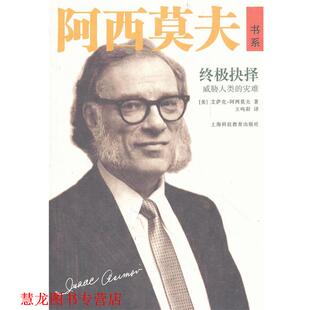 译 社 抉择—威胁人类 艾萨克·阿西莫夫 著 美 书籍 灾难 上海科技教育出版 王鸣阳 正版