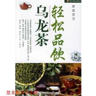 轻松品饮乌龙茶 书籍 潘薇 编著 社 中国轻工业出版 正版