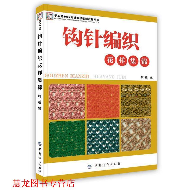【正版书籍】 钩针编织花样集锦 阿瑛　编 中国纺织出版社