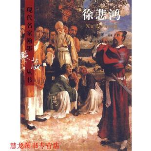 徐悲鸿 书籍 尚辉 编著 社有限公司 西泠印社出版 正版