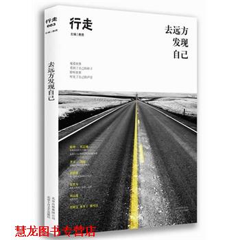 【正版书籍】 去远方发现自己 费勇 编 北京十月文艺出版社