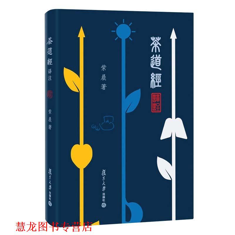【正版书籍】 茶道经译注 紫晨 复旦大学出版社