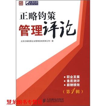 【正版书籍】 正略钧策管理评论辑 北京正略钧策企业管理咨询有限公司 编 人民邮电出版社图片