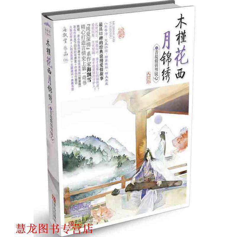 【正版书籍】 木槿花西月锦绣6 海飘雪　著 青岛出版社