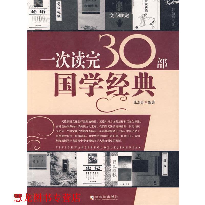 【正版书籍】 一次读完30部国学经典 张志勇　编著 哈尔滨出版社