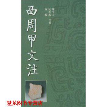 【正版书籍】 西周甲文注 陈全方 著 学林出版社