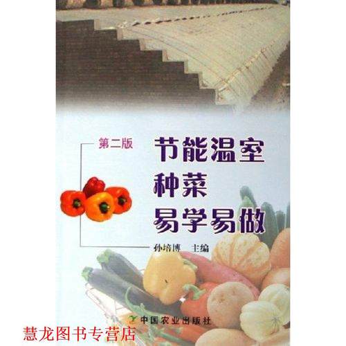 【正版书籍】 节能温室种菜易学易做 孙培博 中国农业出版社