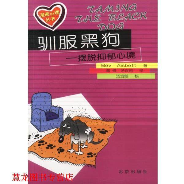 【正版书籍】 漫画心理丛书:驯服黑狗-摆脱抑郁心境 (澳)Bev Aisbett著,蒋锋,汤宜朗 译 北京出版社