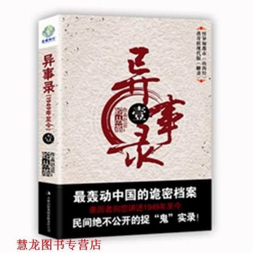 【正版书籍】 异事录:壹 蛇从革　著 吉林出版集团有限责任公司