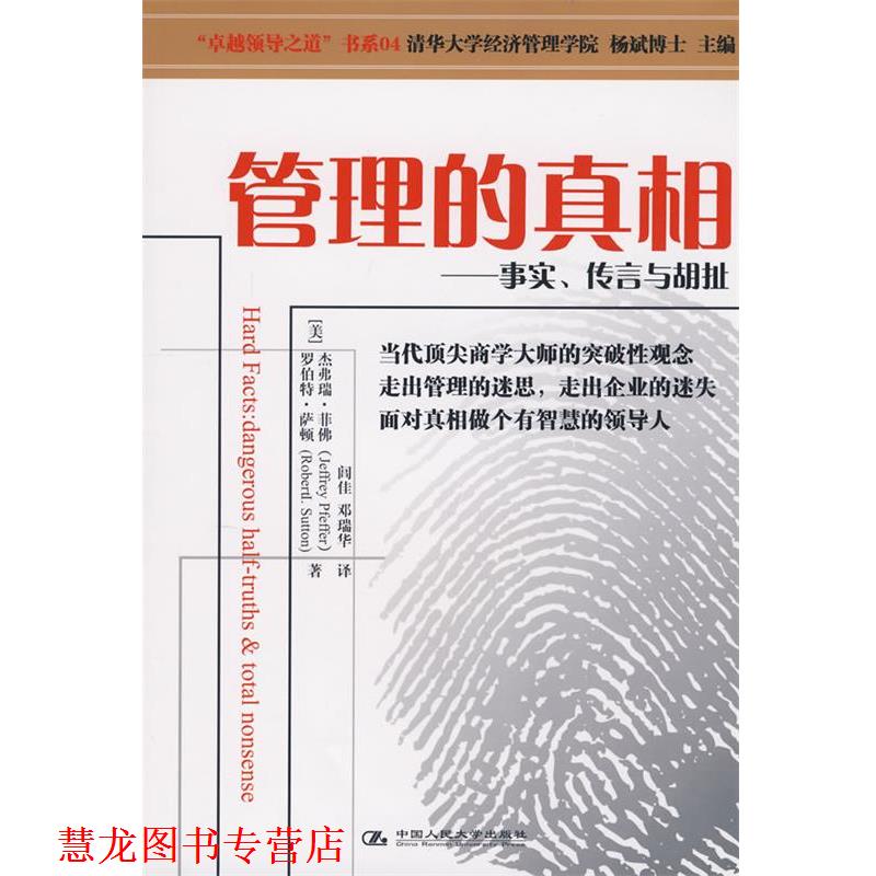 【正版书籍】 管理的真相—事实、传言与胡扯 (美)菲佛,(美)萨顿 著,闾佳,邓瑞华 译 中国人民大学出版社