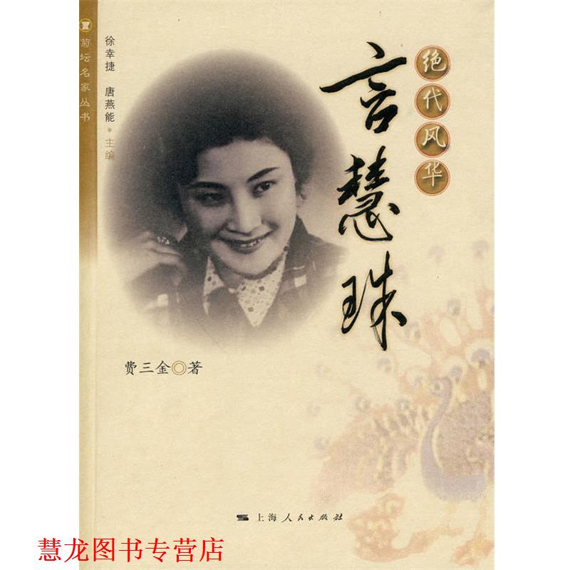 【正版书籍】 绝代风华:言慧珠 费三金　著 上海人民出版社