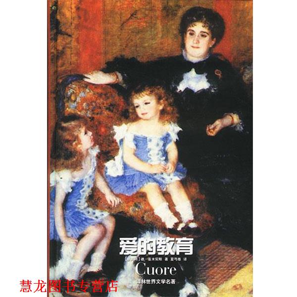 【正版书籍】 爱的教育 精 [意大利]亚米契斯 著,夏丐尊 译 译林出版社