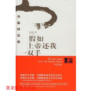 【正版书籍】 假如上帝还我一双手 和志刚　著 昆仑出版社