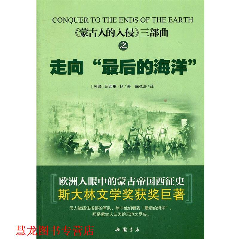 【正版书籍】 蒙古人的入侵三部曲之走向“的海洋” (苏)扬 著,陈弘法 译 中国书店出版社