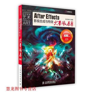 【正版书籍】 After Effects影视合成与火星风暴 张天骐 编著 人民邮电出版社