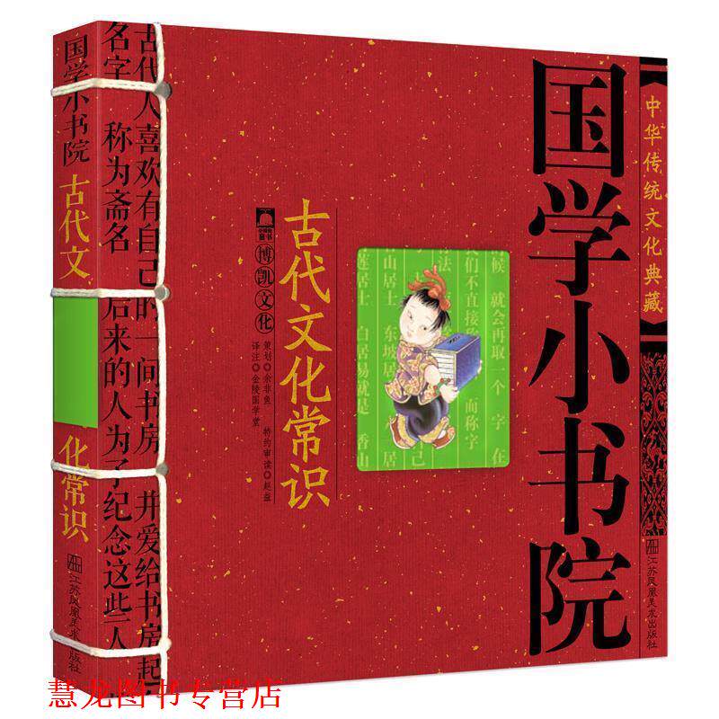 【正版书籍】 国学小书院·古代文化常识 余非鱼　编著 江苏美术出版社
