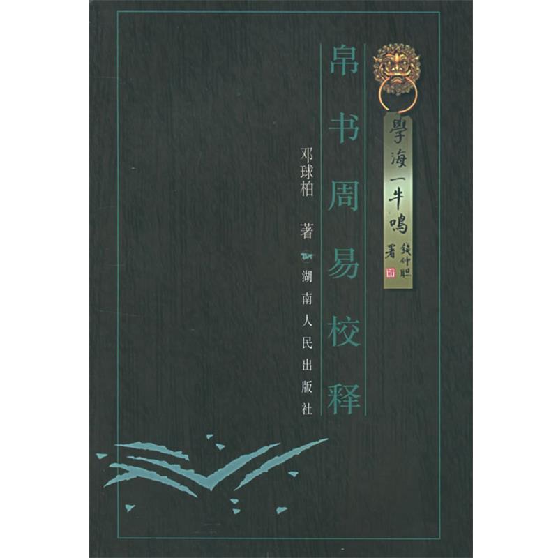 【正版书籍】 帛书周易校释—学海一牛鸣 邓球柏 著 湖南人民出版社