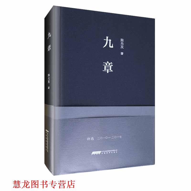 【正版书籍】 九章 陈先发 安徽教育出版社