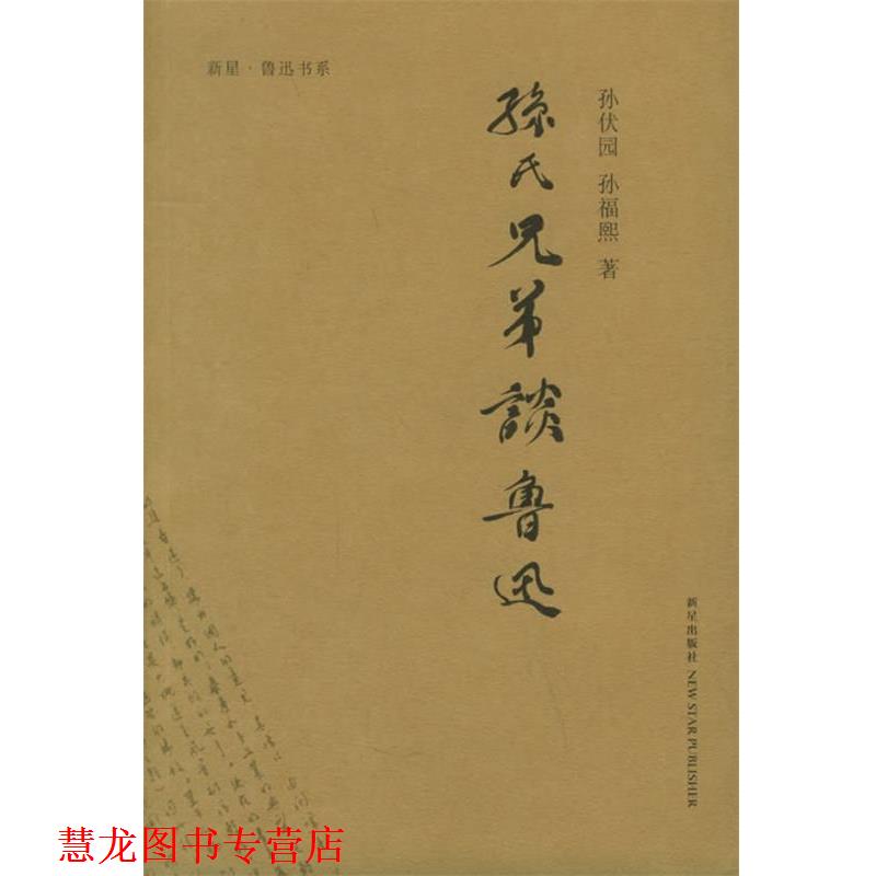 【正版书籍】 孙氏兄弟谈鲁迅 章征天,张能耿,裘士雄 编 新星出版社