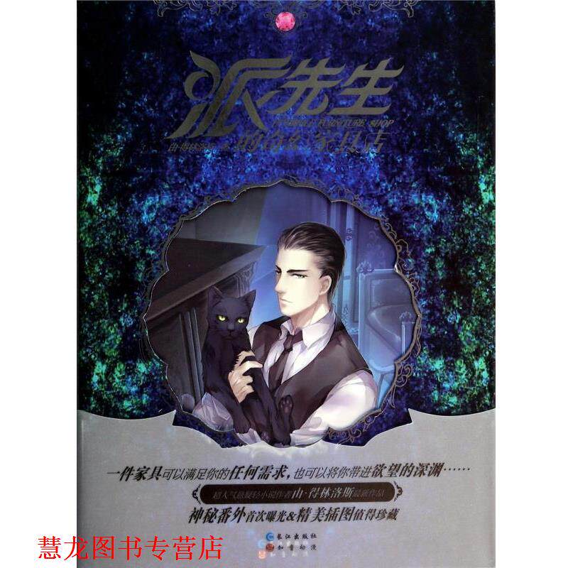 【正版书籍】 派先生的奇幻家具店 由 得林洛斯 著 长江出版社