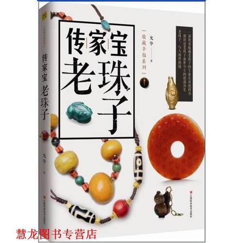 【正版书籍】 传家宝老珠子 允华著 江西科学技术出版社