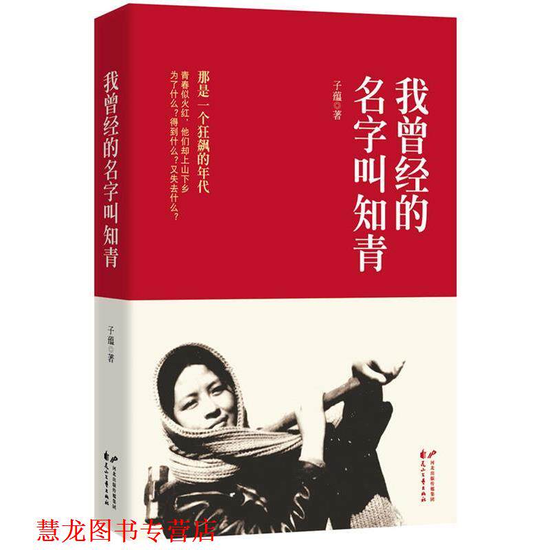 【正版书籍】 我曾经的名字叫知青 子蕴 著 花山文艺出版社