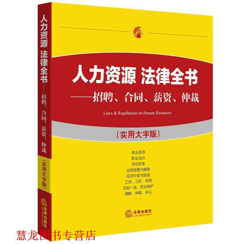 【正版书籍】 人力资源 法律全书:招聘、合同、薪资、仲裁 法律出版社法规中心 法律出版社