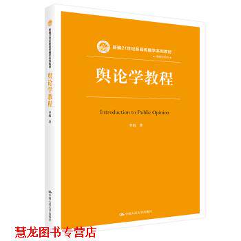 【正版书籍】 舆论学教程 新编21世纪新闻传播学系列教材 李彪 中国人民大学出版社