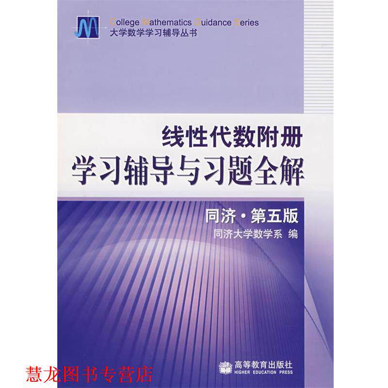 【正版书籍】 线性代数附册学习辅导与习题全解 同济大学数学系 编 高等教育出版社