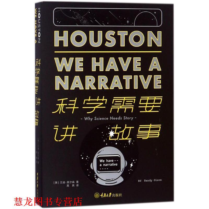 【正版书籍】 科学需要讲故事 兰迪·奥尔森（RandyOlson）著,高爽 译 重庆大学出版社